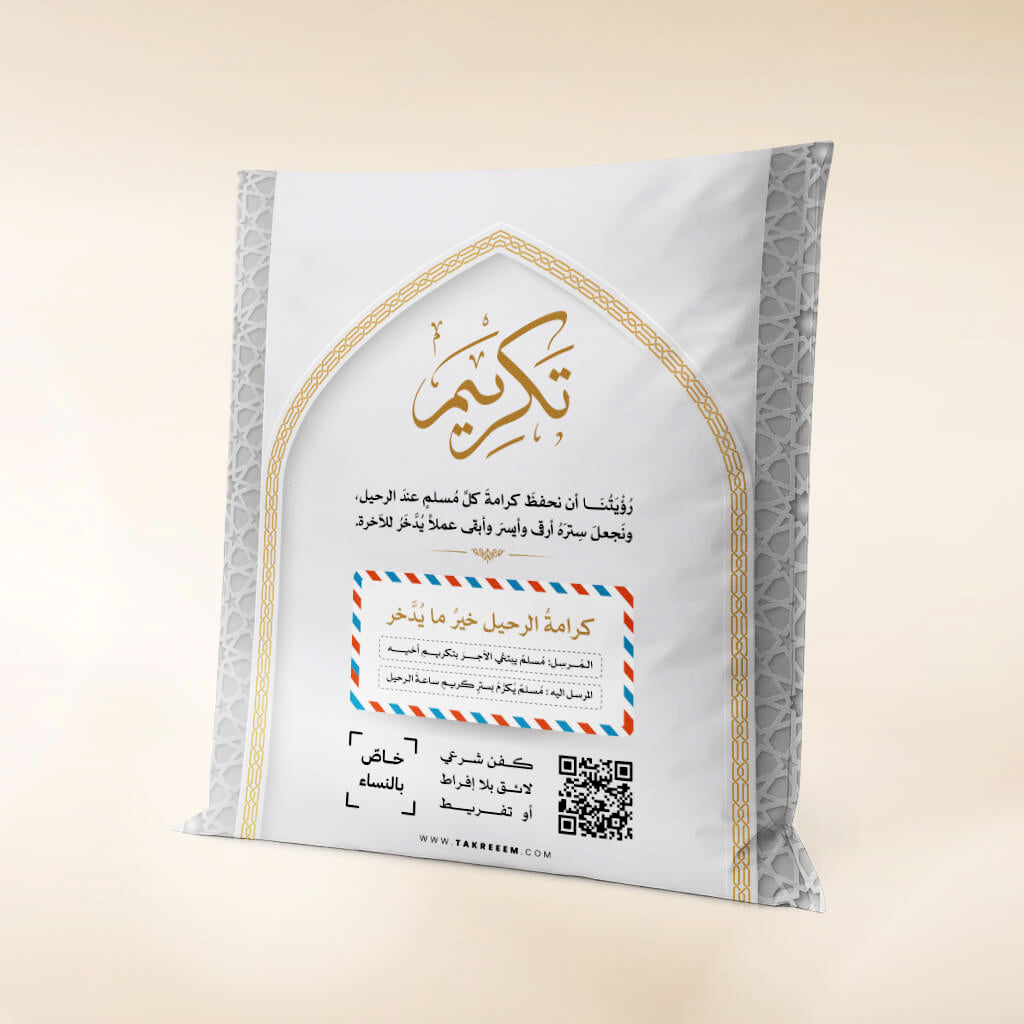 كفن شرعي